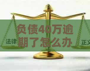 负债40万逾期了怎么办