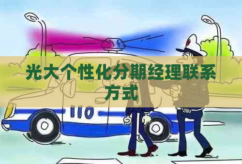 光大个性化分期经理联系方式