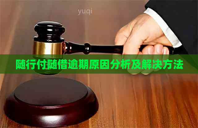 随行付随借逾期原因分析及解决方法