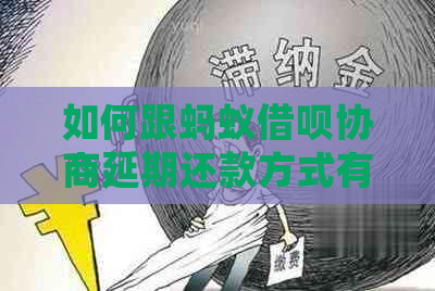 如何跟蚂蚁借呗协商延期还款方式有哪些