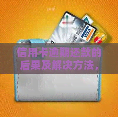 信用卡逾期还款的后果及解决方法，了解还几天的影响和应对策略