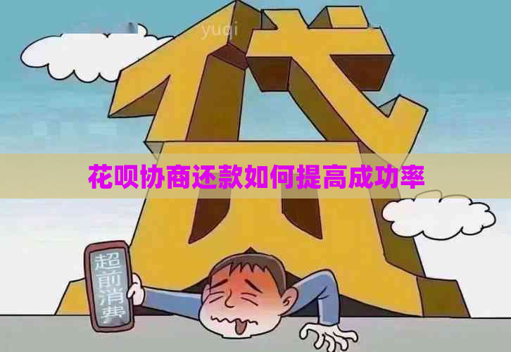 花呗协商还款如何提高成功率