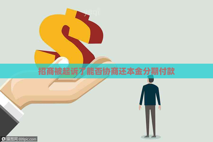 招商被起诉了能否协商还本金分期付款