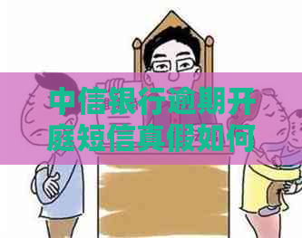 中信银行逾期开庭短信真假如何辨别