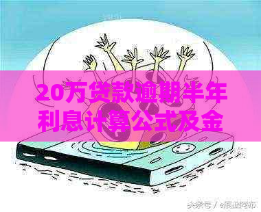 20万贷款逾期半年利息计算公式及金额详解