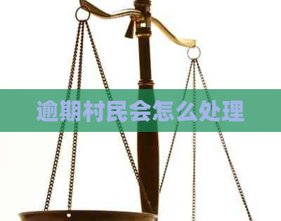 逾期村民会怎么处理