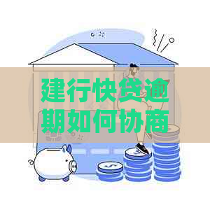 建行快贷逾期如何协商分期