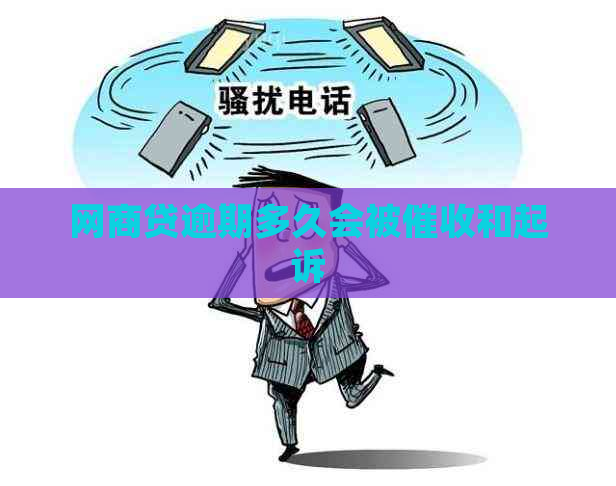 网商贷逾期多久会被和起诉