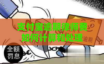 支付宝逾期律师费如何计算和处理