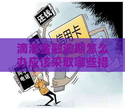 滴滴金融逾期怎么办应该采取哪些措施