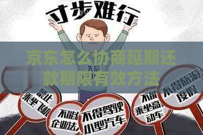 京东怎么协商延期还款期限有效方法