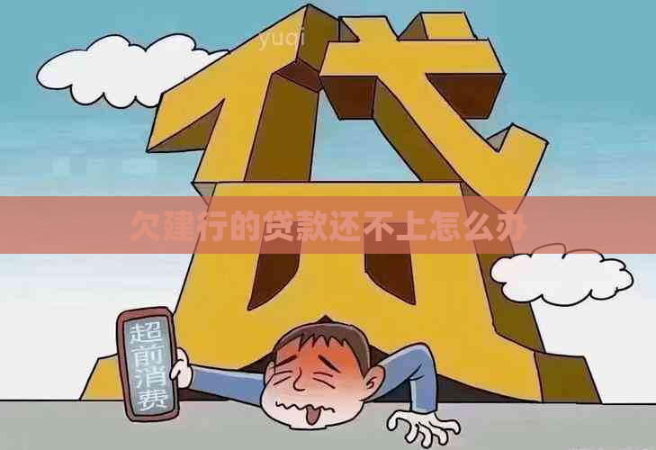 欠建行的贷款还不上怎么办