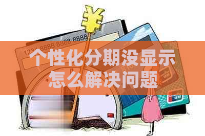 个性化分期没显示怎么解决问题