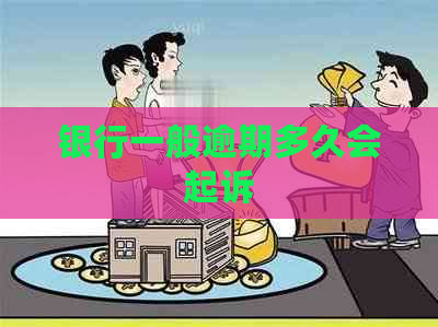 银行一般逾期多久会起诉