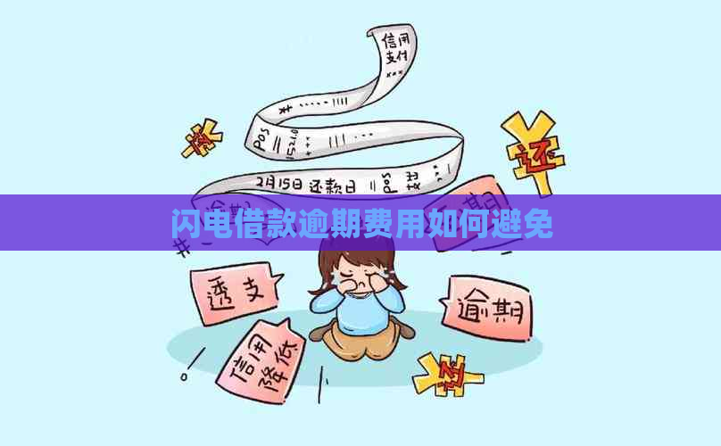 闪电借款逾期费用如何避免