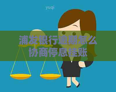 浦发银行逾期怎么协商停息挂账