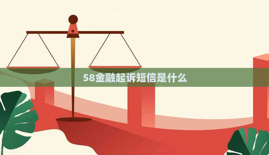 58金融起诉短信是什么