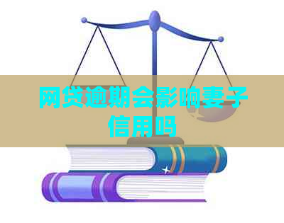 网贷逾期会影响妻子信用吗