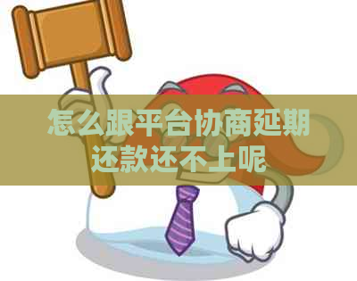 怎么跟平台协商延期还款还不上呢