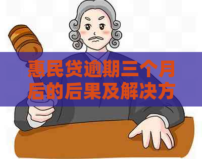 惠民贷逾期三个月后的后果及解决方案