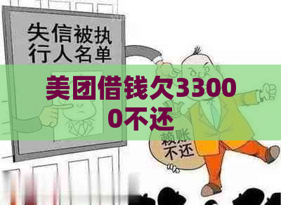 美团借钱欠33000不还