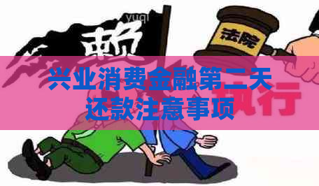 兴业消费金融第二天还款注意事项