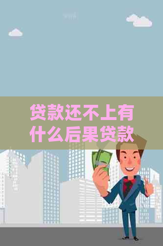 贷款还不上有什么后果贷款还不上会发生什么