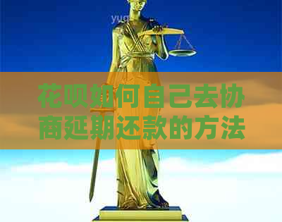 花呗如何自己去协商延期还款的方法及注意事项