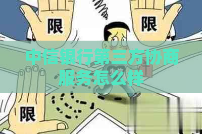 中信银行第三方协商服务怎么样