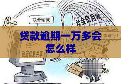 贷款逾期一万多会怎么样