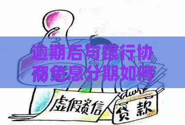 逾期后与银行协商免息分期如何操作