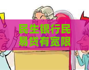 民生银行民易贷有宽限期吗