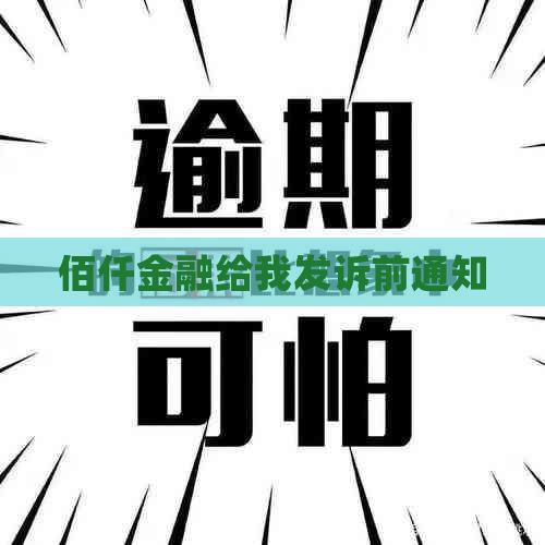 佰仟金融给我发诉前通知