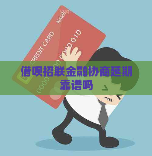 借呗招联金融协商延期靠谱吗