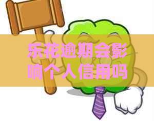 乐花逾期会影响个人信用吗