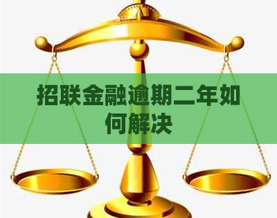 招联金融逾期二年如何解决