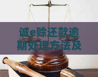 诚e赊还款逾期处理方法及逾期罚款详情