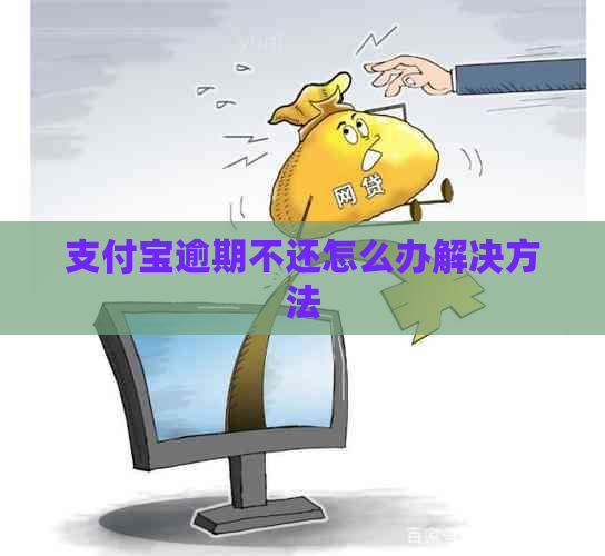 支付宝逾期不还怎么办解决方法