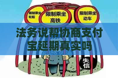 法务说帮协商支付宝延期真实吗