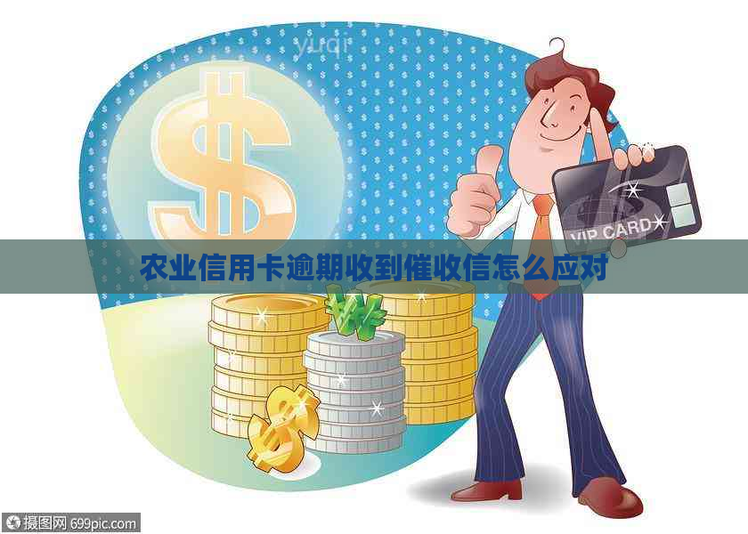 农业信用卡逾期收到信怎么应对