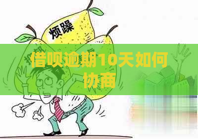 借呗逾期10天如何协商