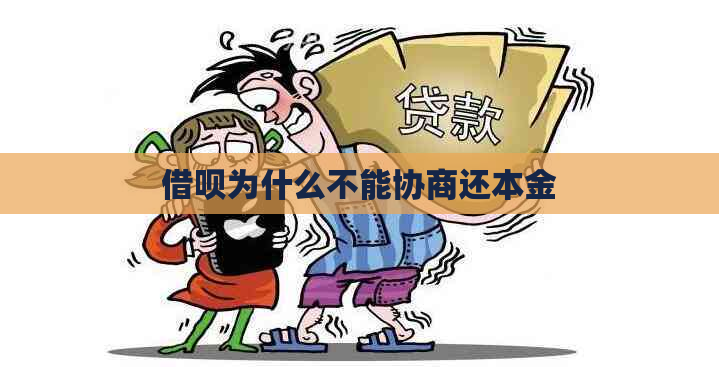 借呗为什么不能协商还本金