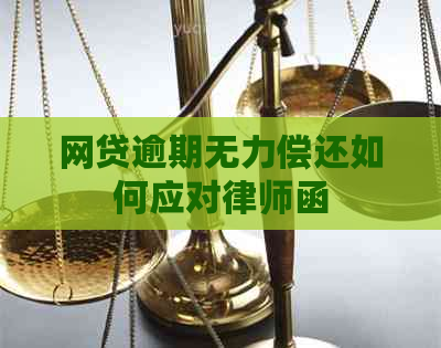 网贷逾期无力偿还如何应对律师函