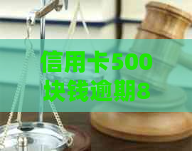 信用卡500块钱逾期8年如何处理