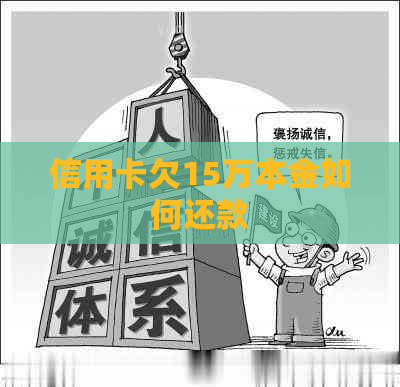 信用卡欠15万本金如何还款