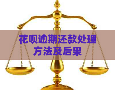 花呗逾期还款处理方法及后果