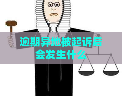 逾期异地被起诉后会发生什么