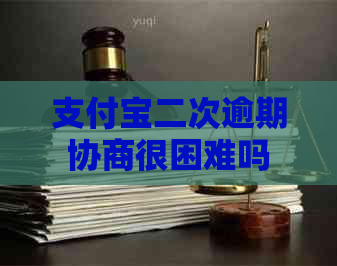 支付宝二次逾期协商很困难吗