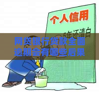 网贷银行贷款全面逾期会有哪些后果