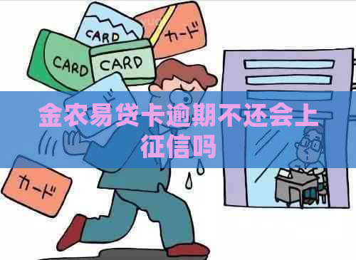 金农易贷卡逾期不还会上吗